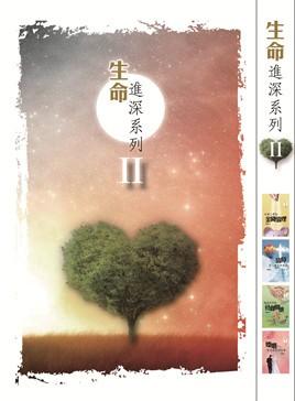 生命進深系列II