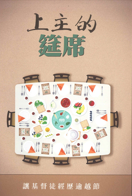 上主的筵席：讓基督徒經歷逾越節/The Master\'s Table: A Passover Encounter for Christians