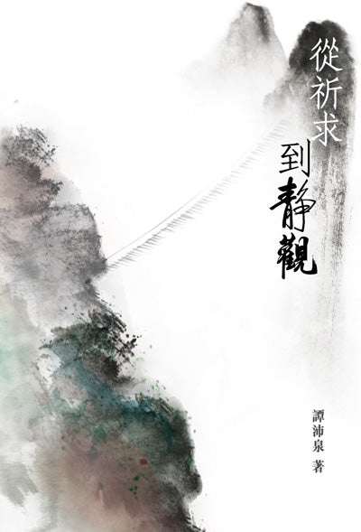 從祈求到靜觀