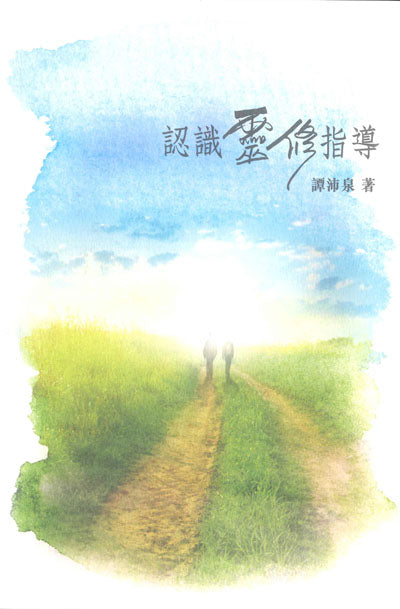 認識靈修指導