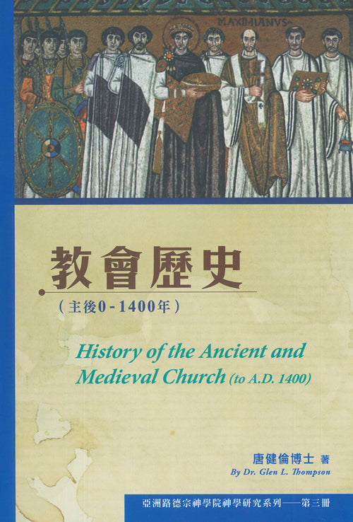 教會歷史（主後0–1400年）/History of the Ancient and Medieval Church (to A.D. 1400)
