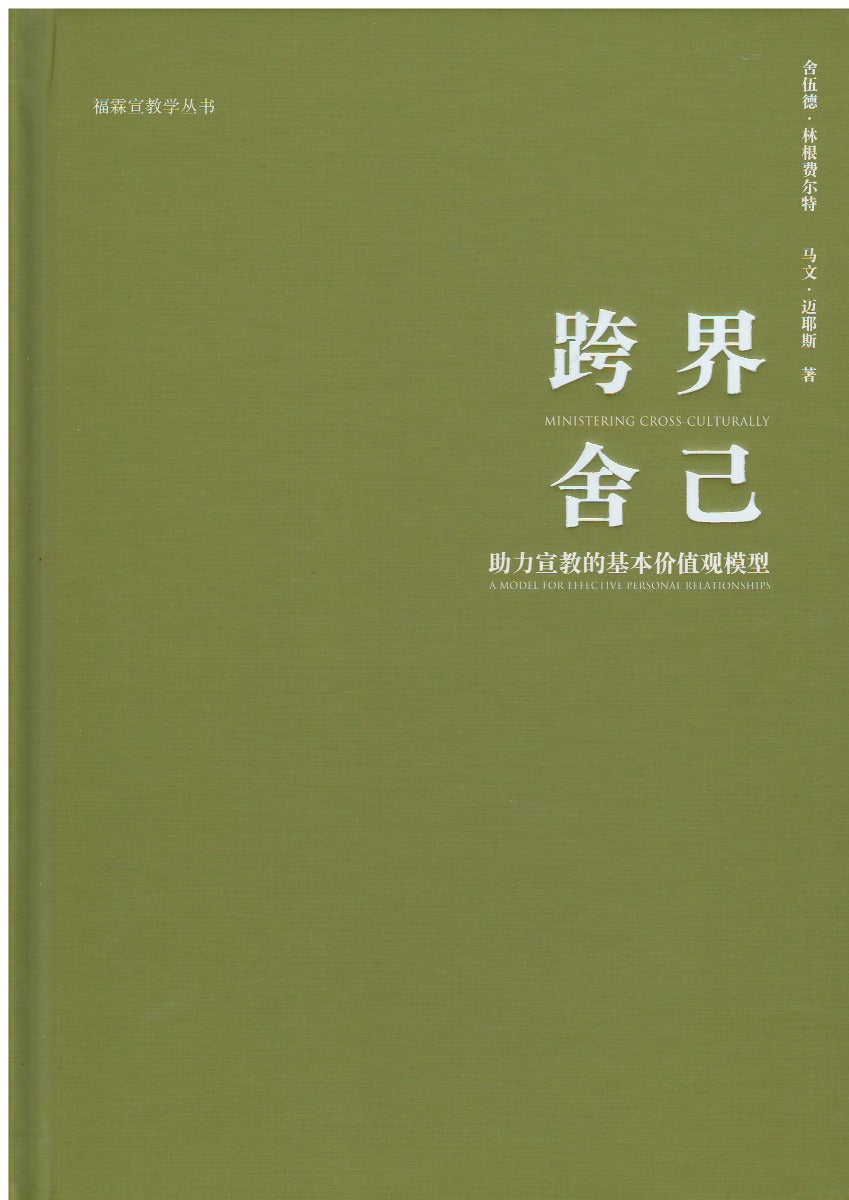 跨界舍己:助力宣教的基本價值觀模型 (簡體)/Ministering Cross-Culturally – 恩福書室 CCICAN BOOK ...