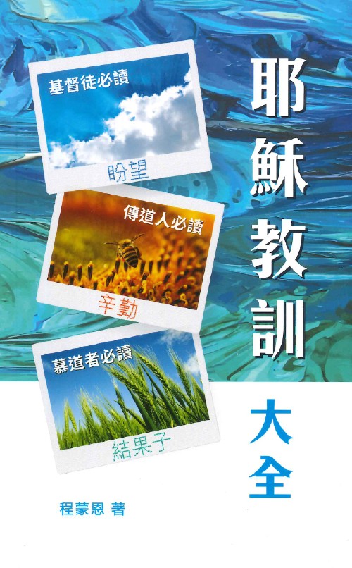 耶穌教訓大全