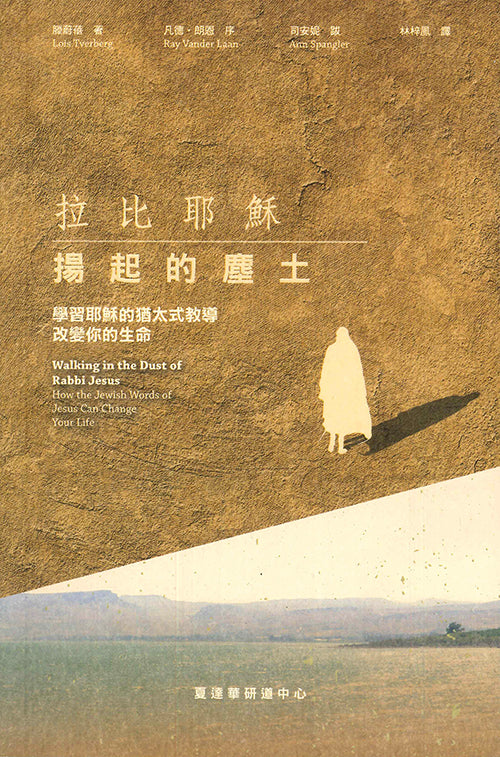 拉比耶穌揚起的塵土/Walking in the Dust of Rabbi Jesus