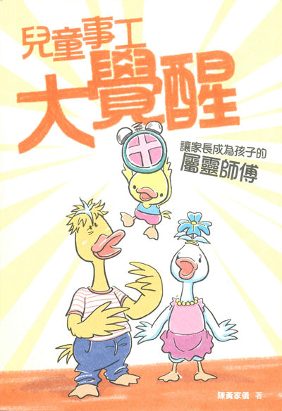 兒童事工大覺醒