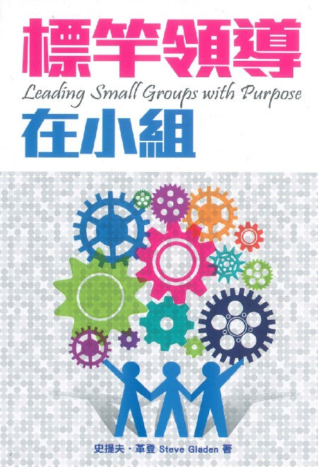 標竿領導在小組/Leading Small Groups with Purpose