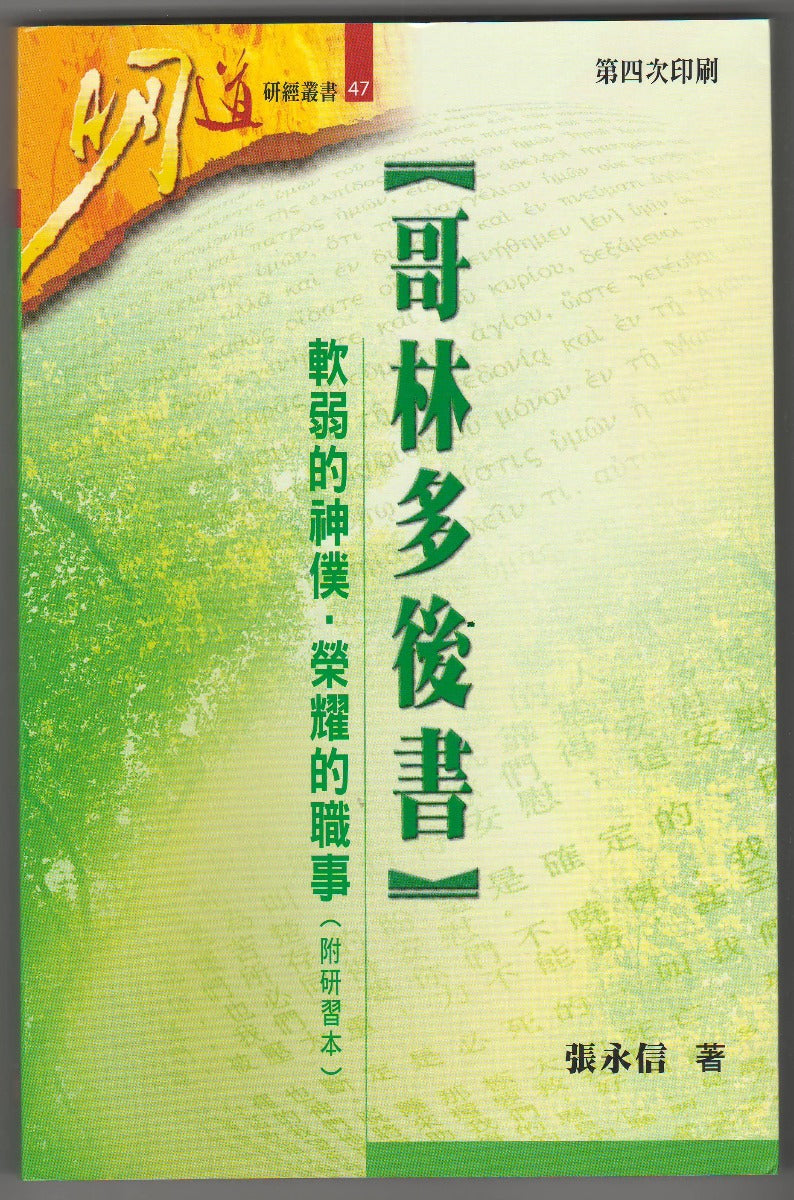 哥林多後書:軟弱的神僕.榮耀的職事(附研習本) – 恩福書室 CCICAN BOOK STORE