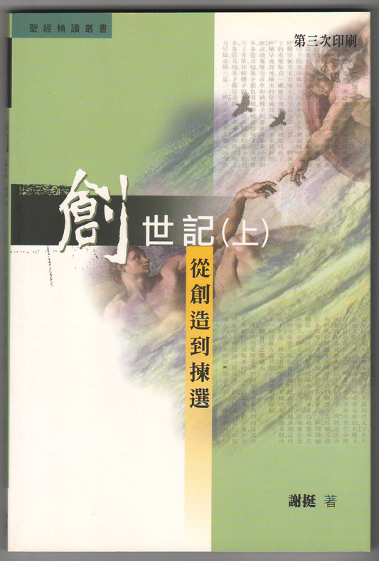 創世記（上）：從創造到揀選