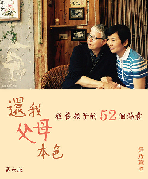 還我父母本色：教養孩子的52個錦囊