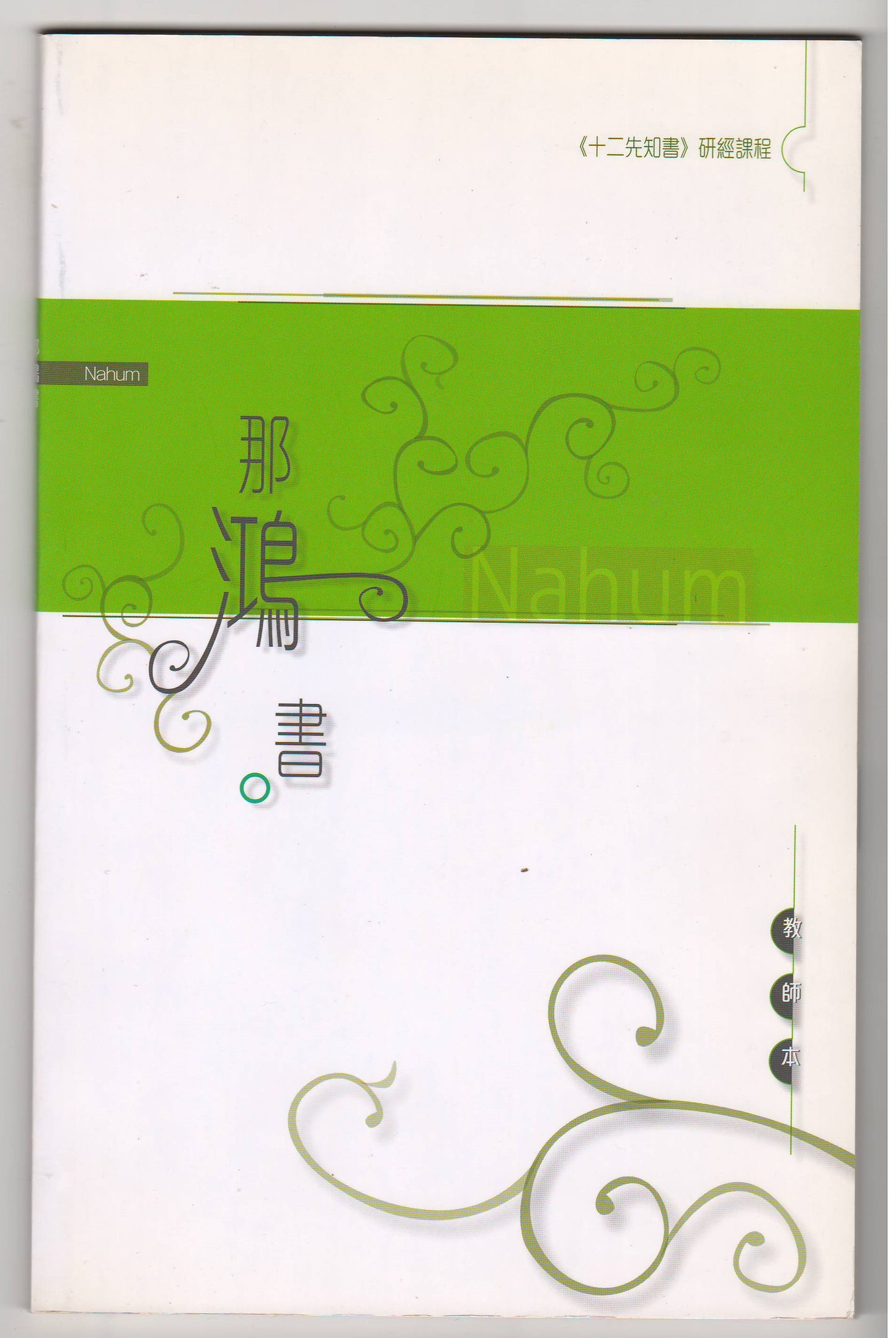 十二先知書研經課程：那鴻書（教師本/學生本）