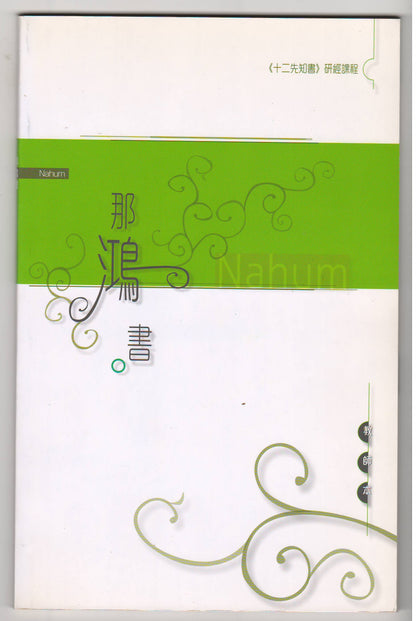 十二先知書研經課程：那鴻書（教師本/學生本）