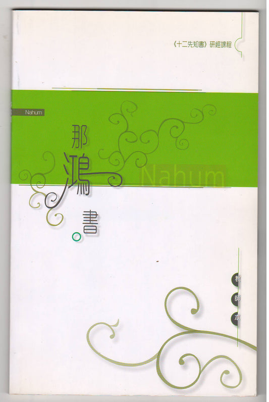 十二先知書研經課程：那鴻書（教師本/學生本）
