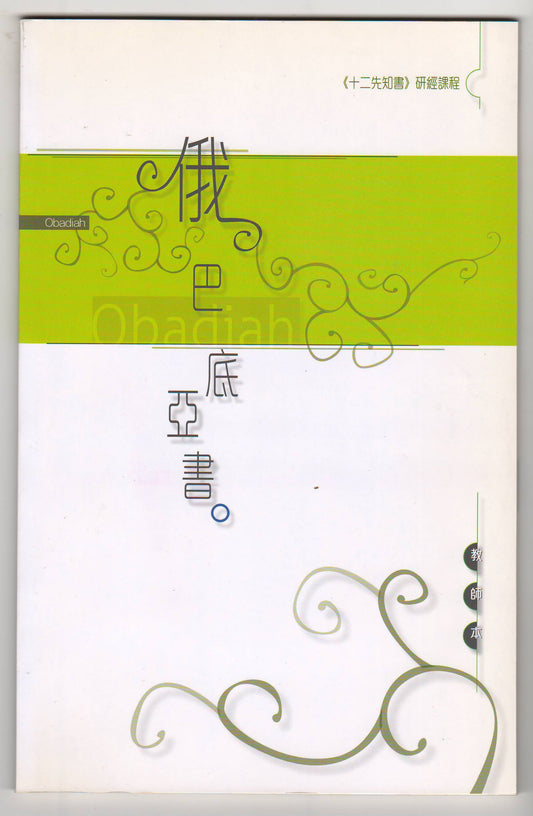 十二先知書研經課程：俄巴底亞書（教師本/學生本）