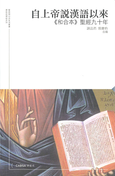 自上帝說漢語以來：《和合本》聖經九十年