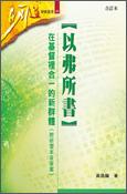 明道研經：以弗所書