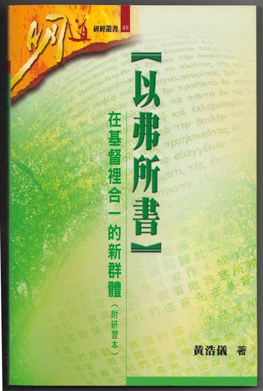 以弗所書：在基督裡合一的新群體（附研習本）