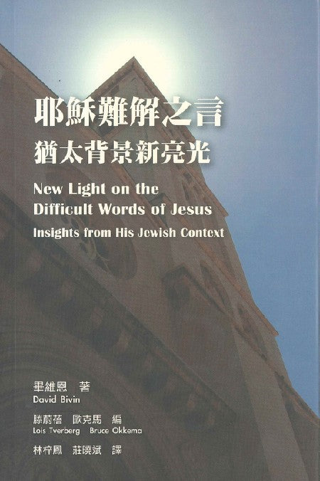 耶穌難解之言--猶太背景新亮光/New Light on the difficult words of Jesus Insights from His Jewish Context