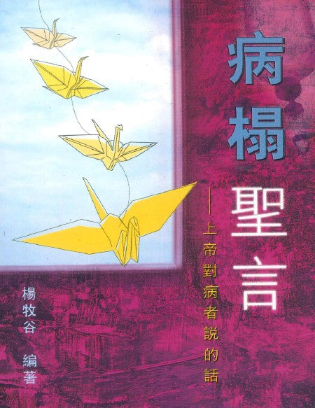 病榻聖言--上帝對病者說的話