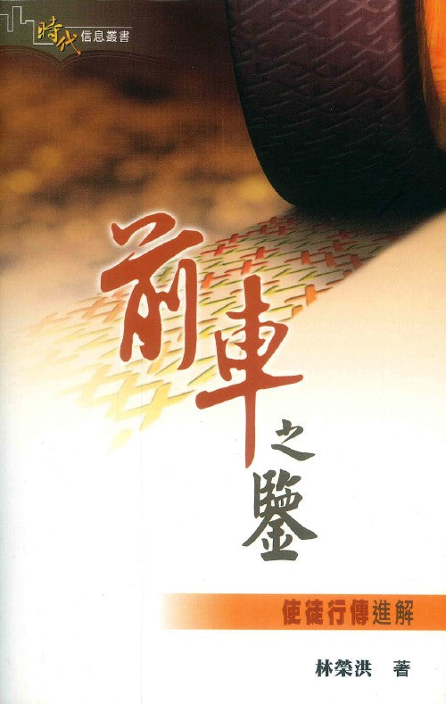 前車之鑒：使徒行傳進解