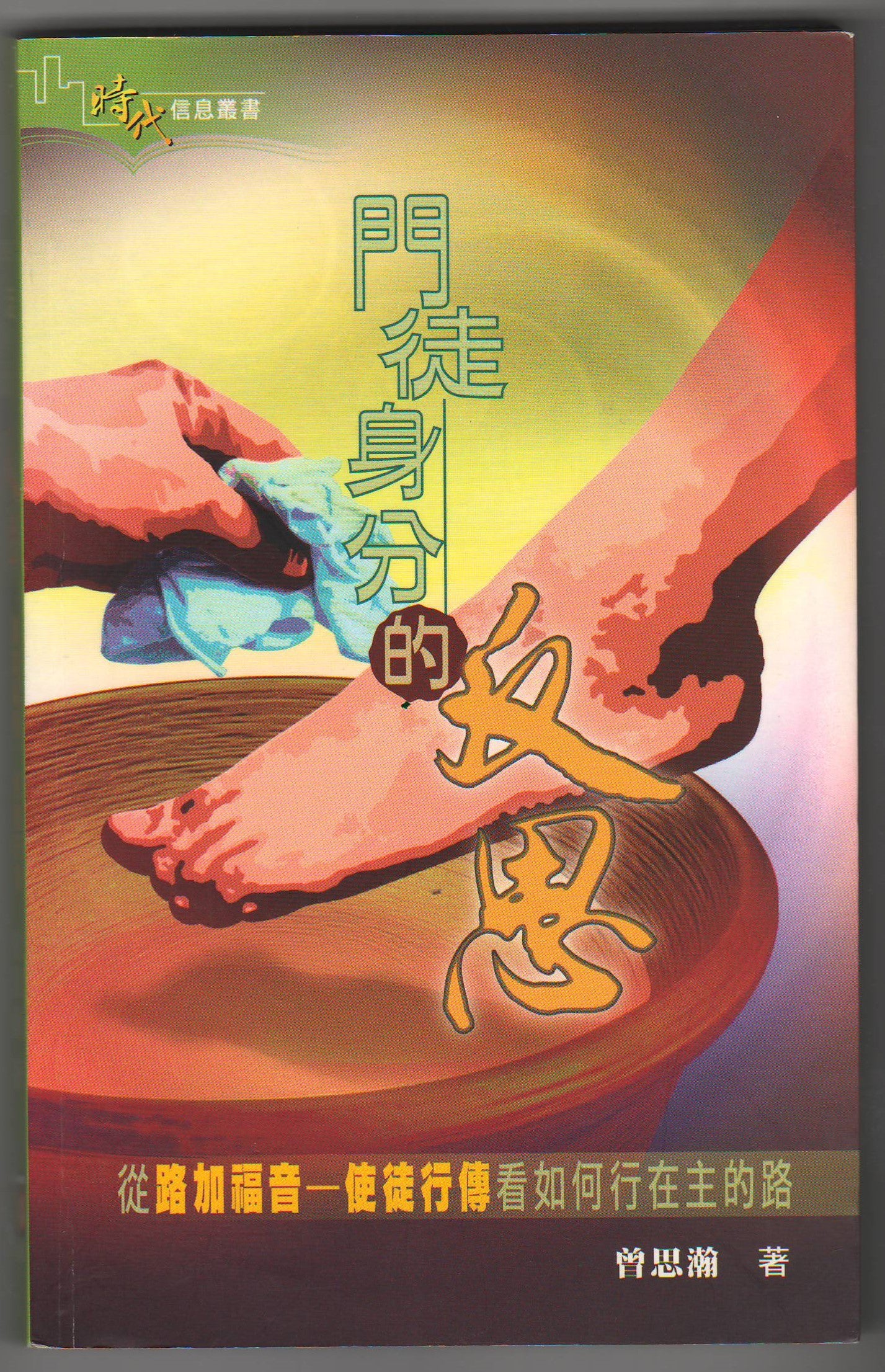 門徒身分的反思：從路加福音-使徒行傳看如何行在主的路