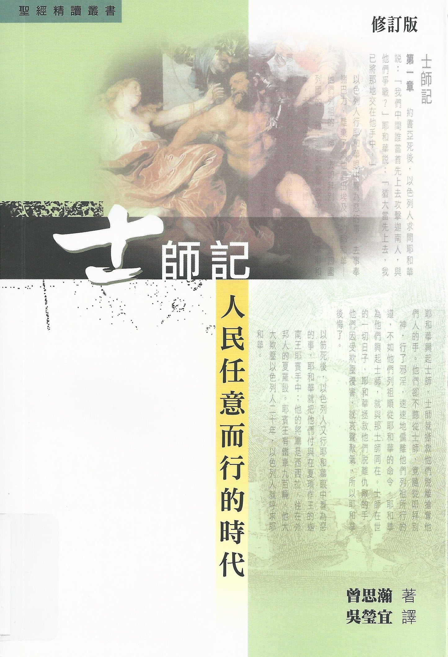 士師記--人民任而行的時代