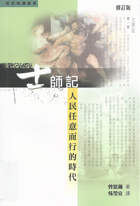 士師記--人民任而行的時代