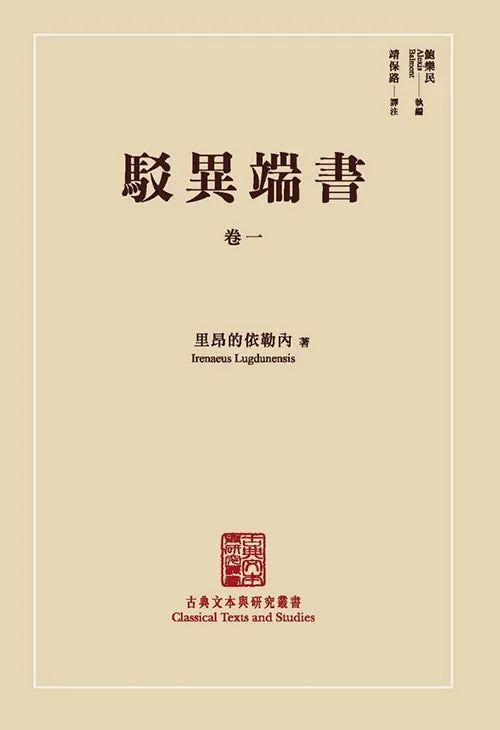 駁異端書（卷一）/Against Heresies, First Book