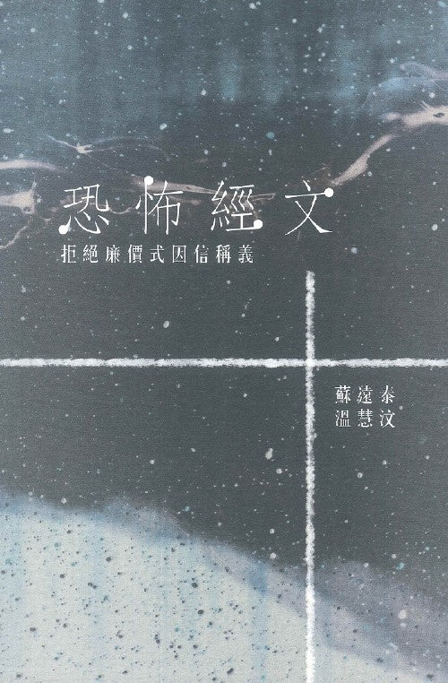 恐怖經文：拒絕廉價式因信稱義
