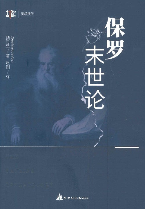 保羅未世論簡體