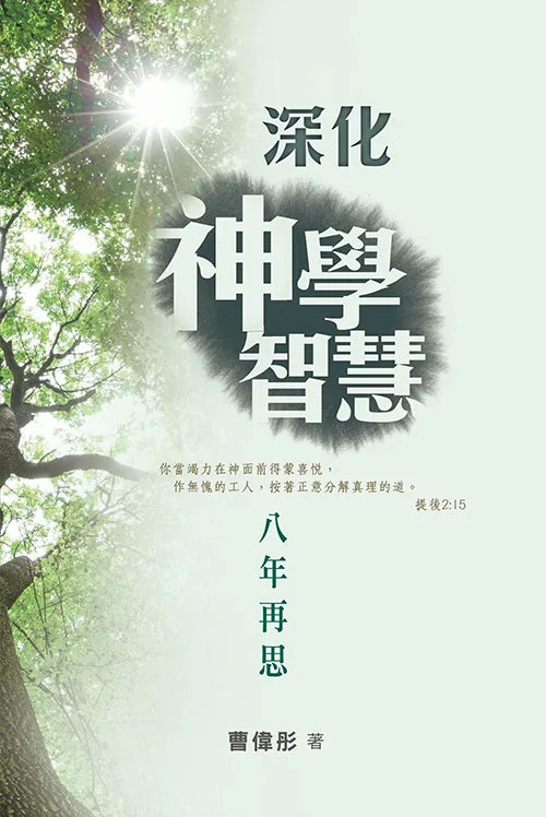 深化神學智慧：八年再思