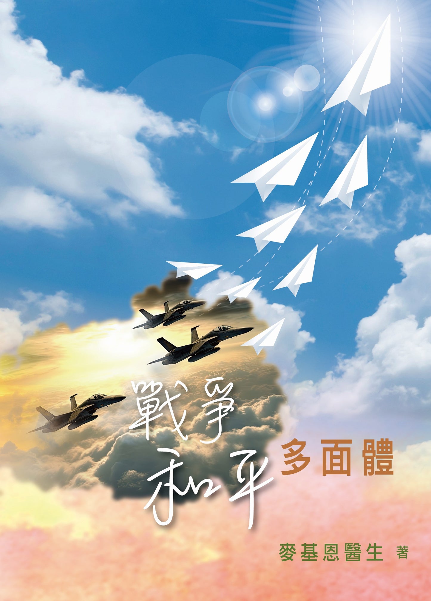 戰爭和平多面體