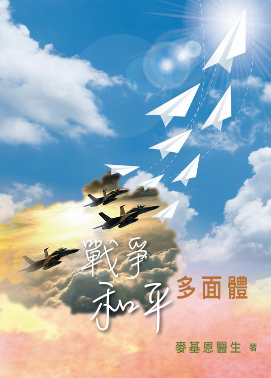 戰爭和平多面體