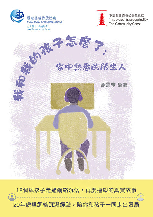 我和我的孩子怎麼了：家中熟悉的陌生人