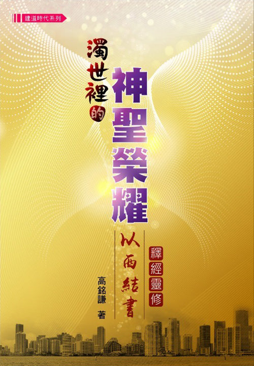 濁世裡的神聖榮耀 以西結書