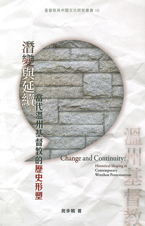 潛變與延續：當代溫州基督教的歷史形塑