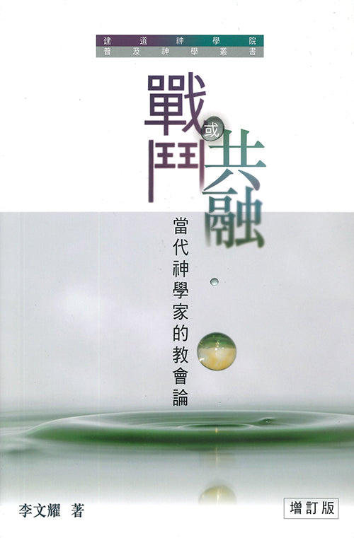 戰鬥或共融：當代神學家的教會論（增訂版）