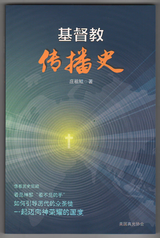基督教傳播史（簡體）