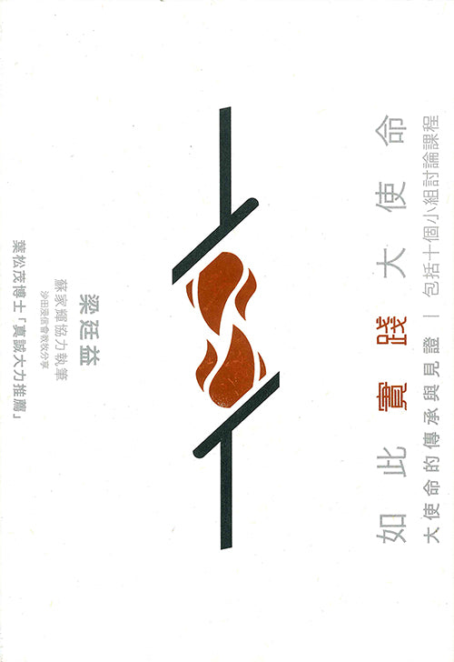 使命傳承如此大使命