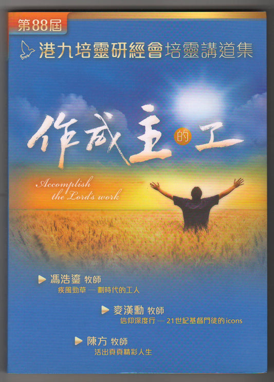 第88屆港九培靈研經會培靈講道集：作成主的工