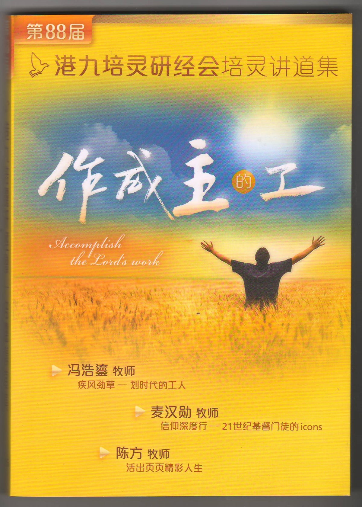 第88屆港九培靈研經會培靈講道集：作成主的工