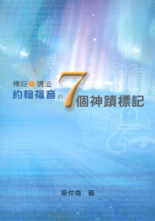 釋經+講道：約翰福音的七個神蹟標記