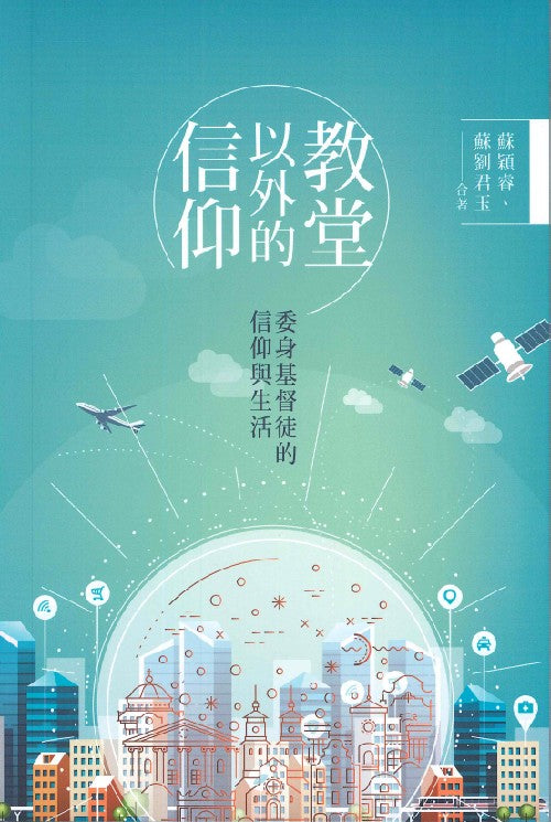 教堂以外的信仰
