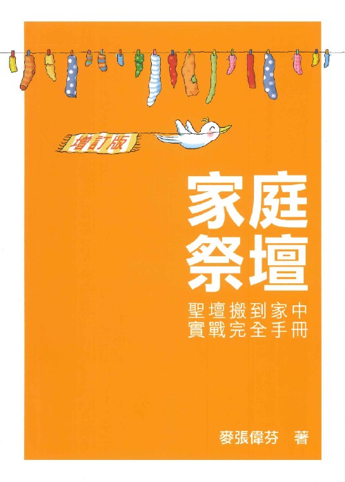家庭祭壇-聖壇搬到家中實戰完全手冊（增訂版）