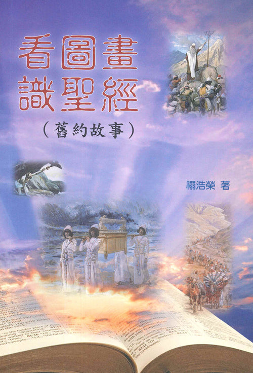 看圖畫識聖經（舊約故事）