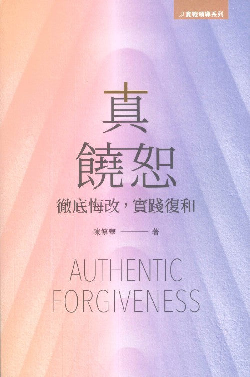 真饒恕:徹底悔改,實踐復和 – 恩福書室 CCICAN BOOK STORE