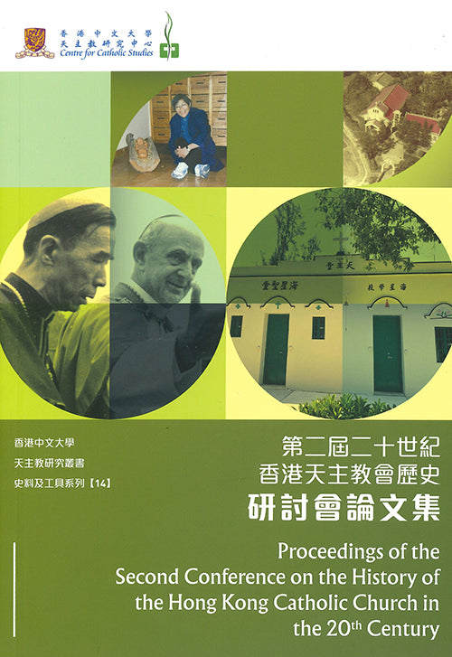 第二屆二十世紀香港天主教會歷史研討會論文集