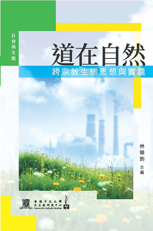道在自然：跨宗教生態思想與實踐
