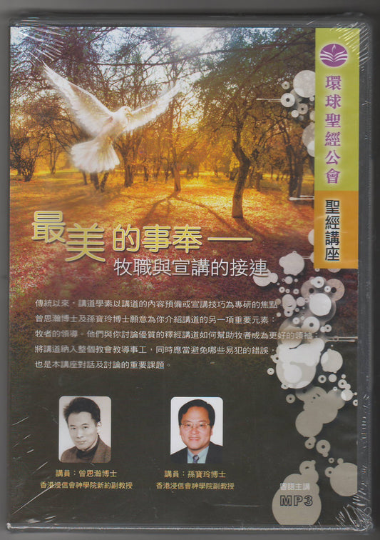 粵語聖經講座MP3-「最美的事奉