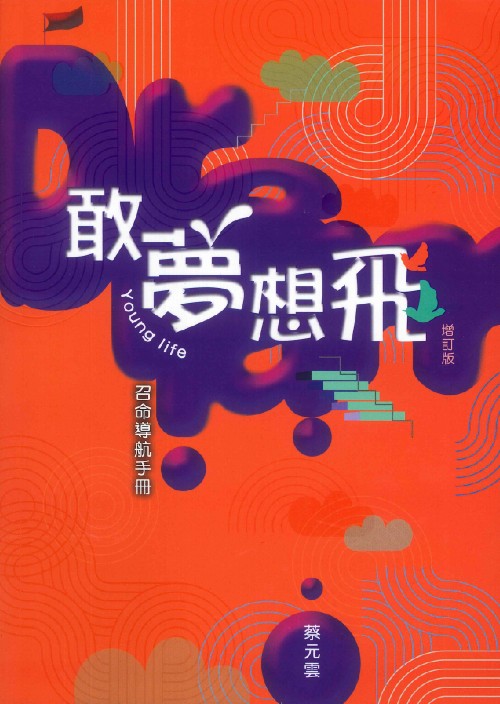 敢夢想飛：Young Life 召命導航手冊