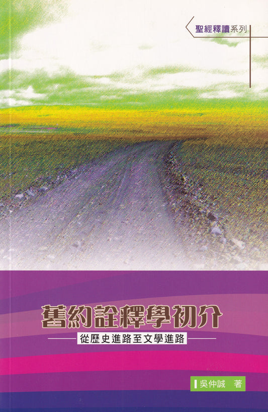 舊約詮釋學初介--從歷史進路至文學進路